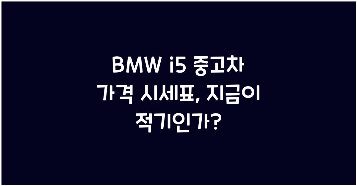 BMW i5 중고차 가격 시세표