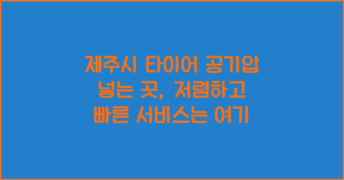 제주시 타이어 공기압 넣는 곳 