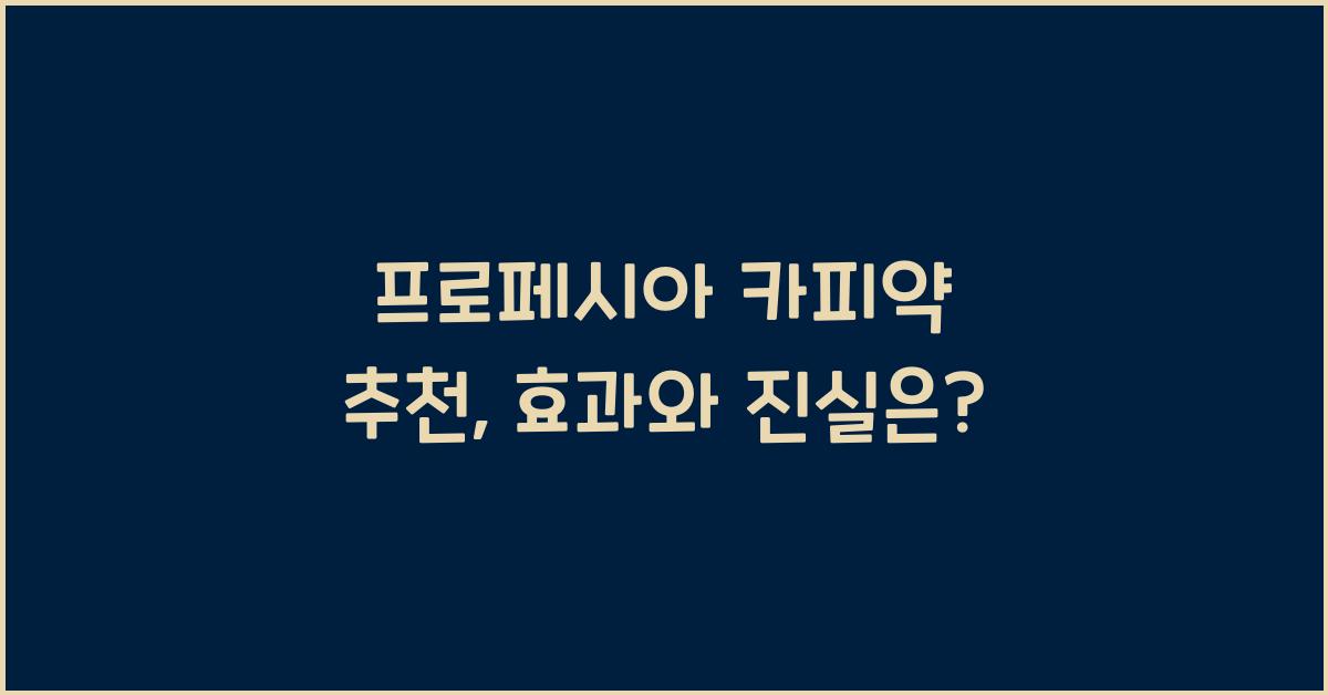 프로페시아 카피약 추천