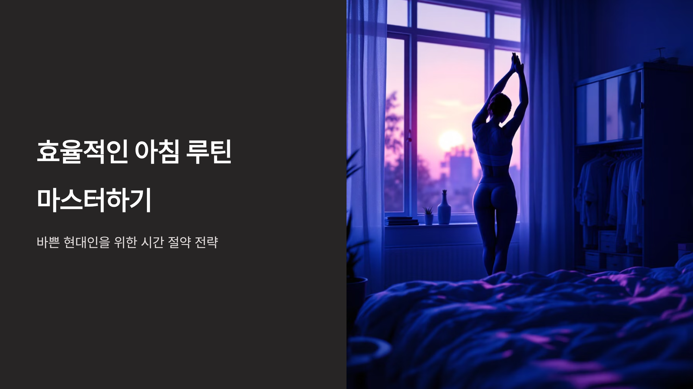 출근 준비 5분 단축하는 실전 꿀팁