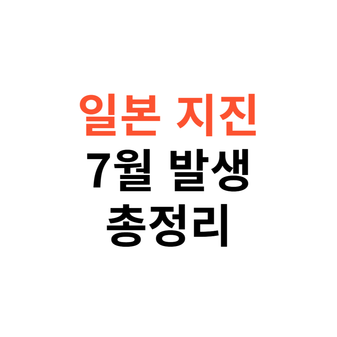 일본 지진 7월 발생