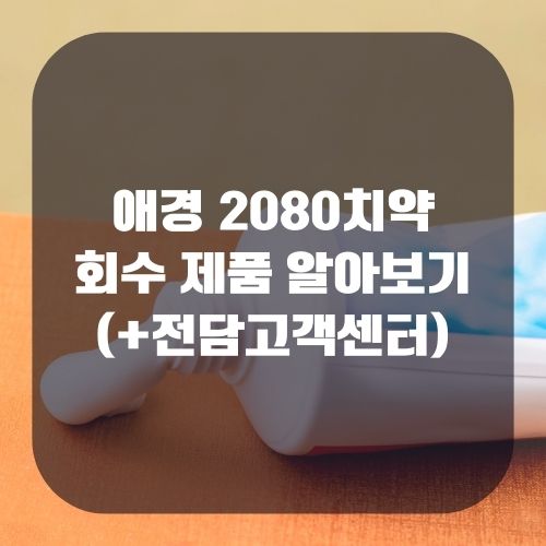 애경 2080치약 회수 제품 알아보기