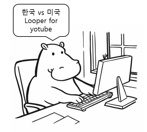 한국 vs 미국, Looper for youtube 사용법 및 차이점에 대해 알려주는 하마