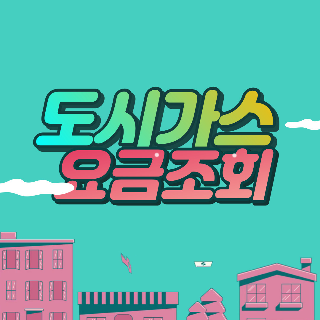 alt="도시가스"