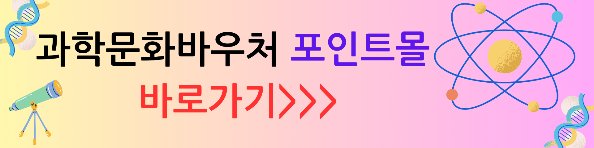 과학문화 바우처 포인트몰