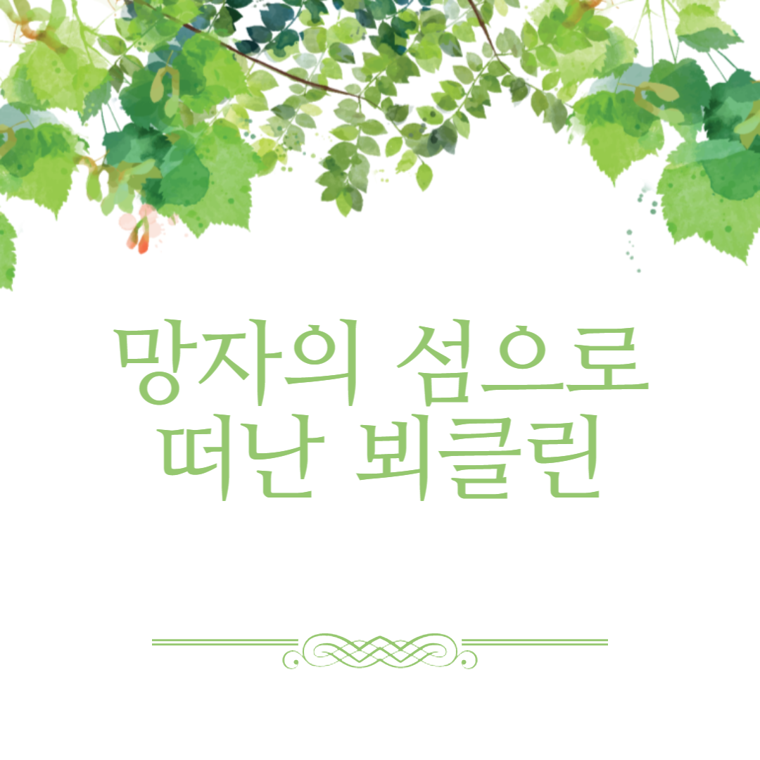 망자의 섬 아놀드 뵈클린 생애와 작품