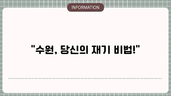 수원 개인회생 전문