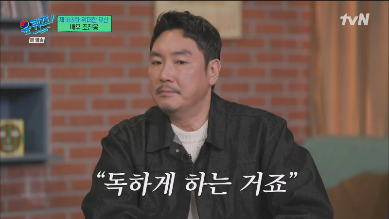 조진웅 유퀴즈