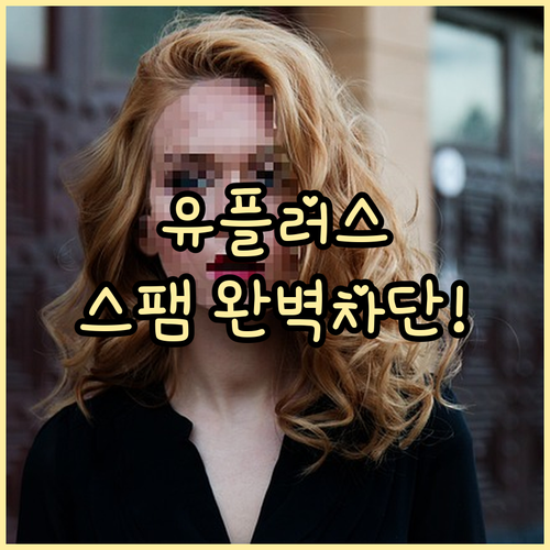 유플러스 스팸 문자 차단 수준 변경과..