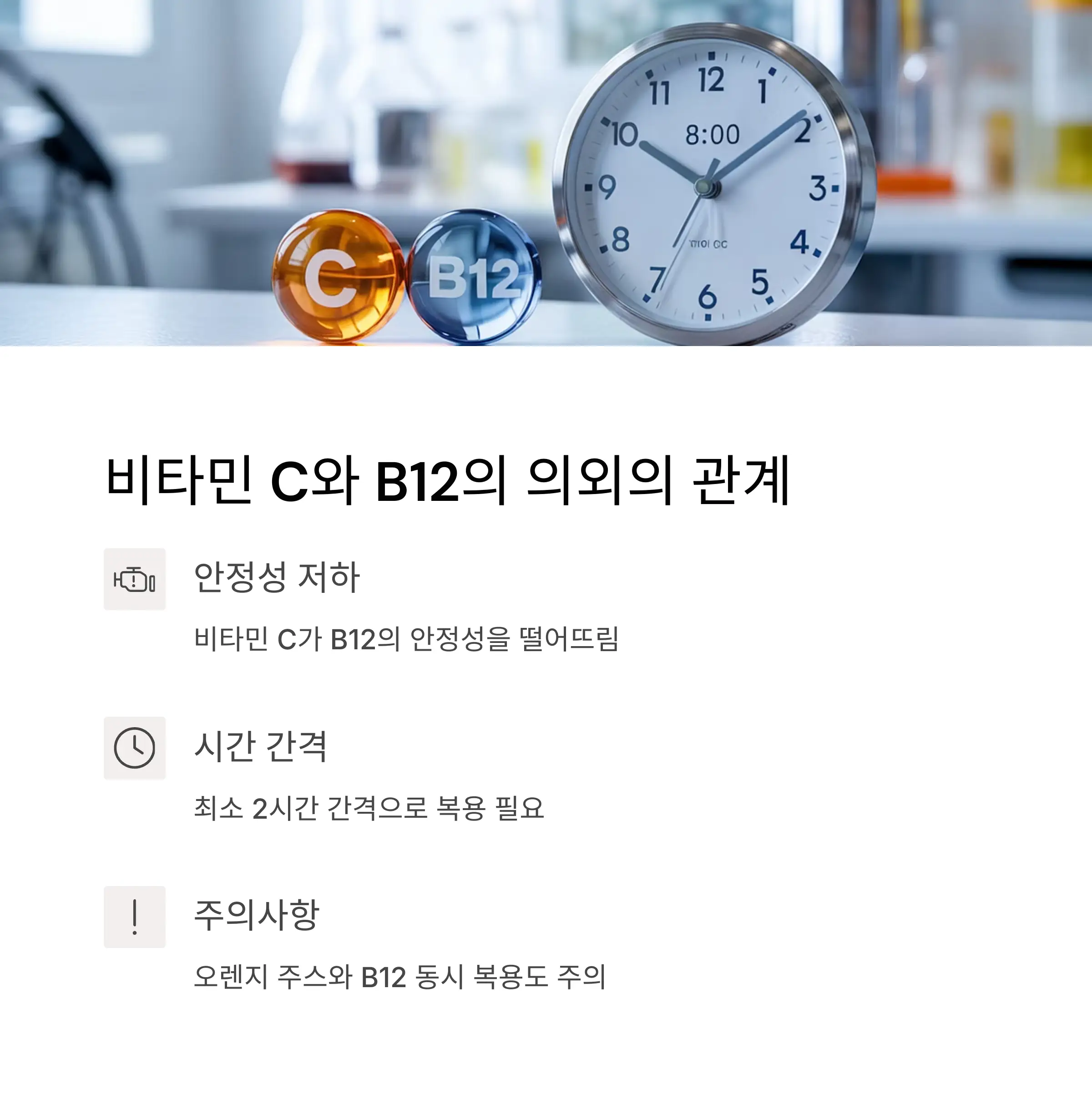 비타민 C와 B12, 흡수율 낮추는 의외의 조합
