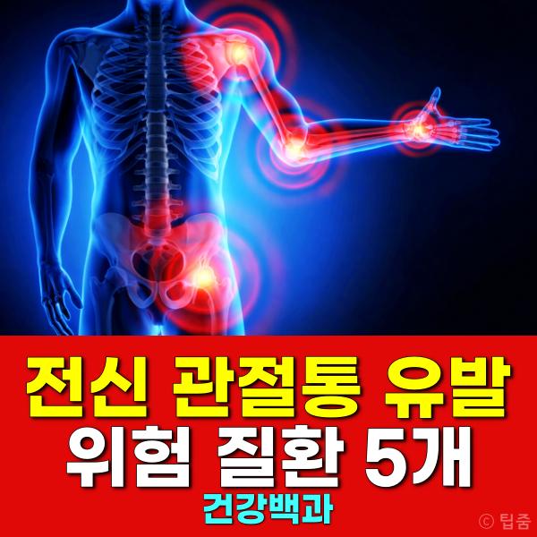 전신 관절통 원인