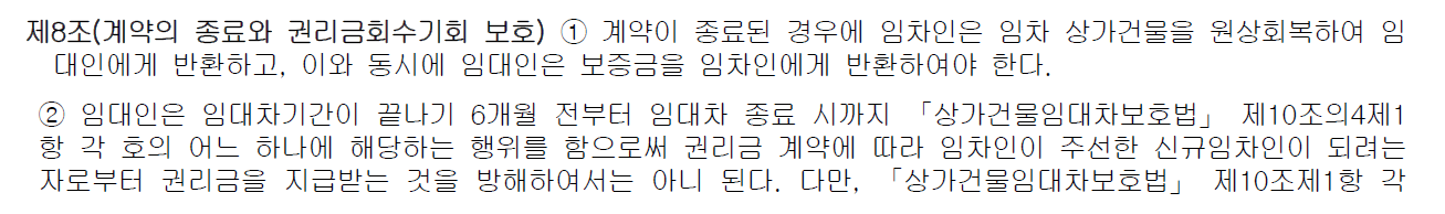 계약의 종료와 권리금회수 기회 보호