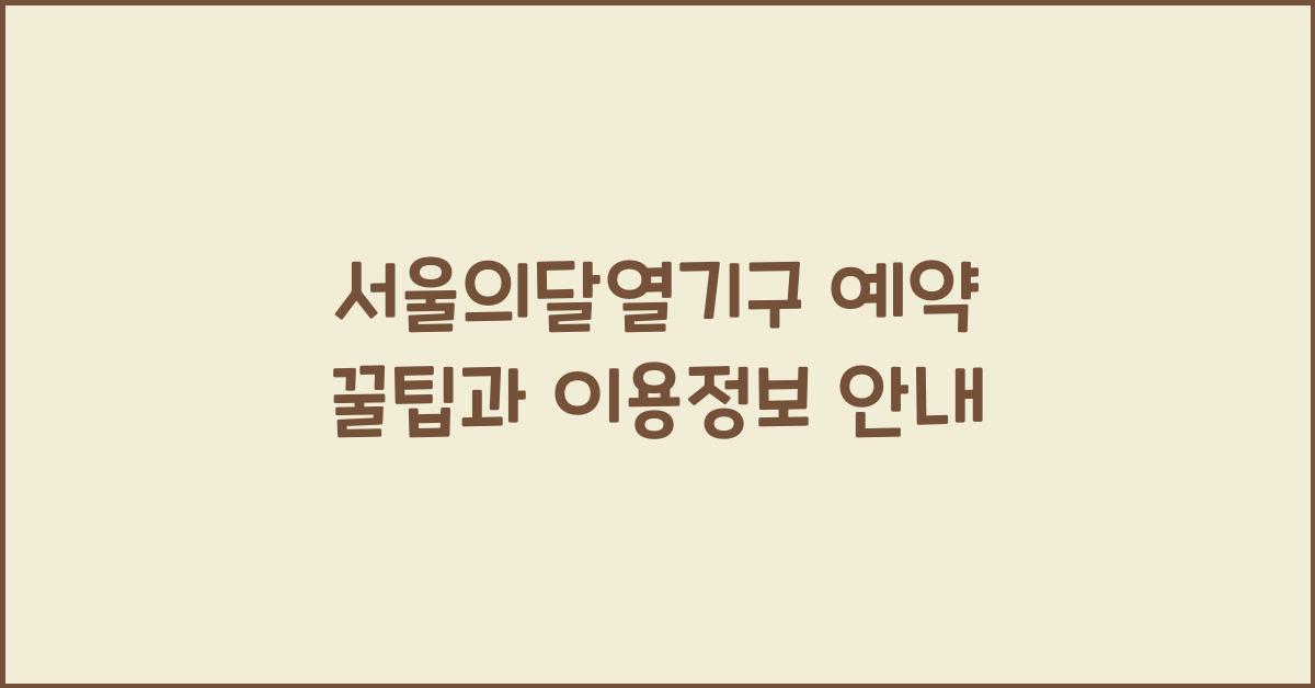 서울의달열기구