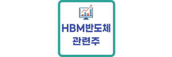 HBM반도체 관련주