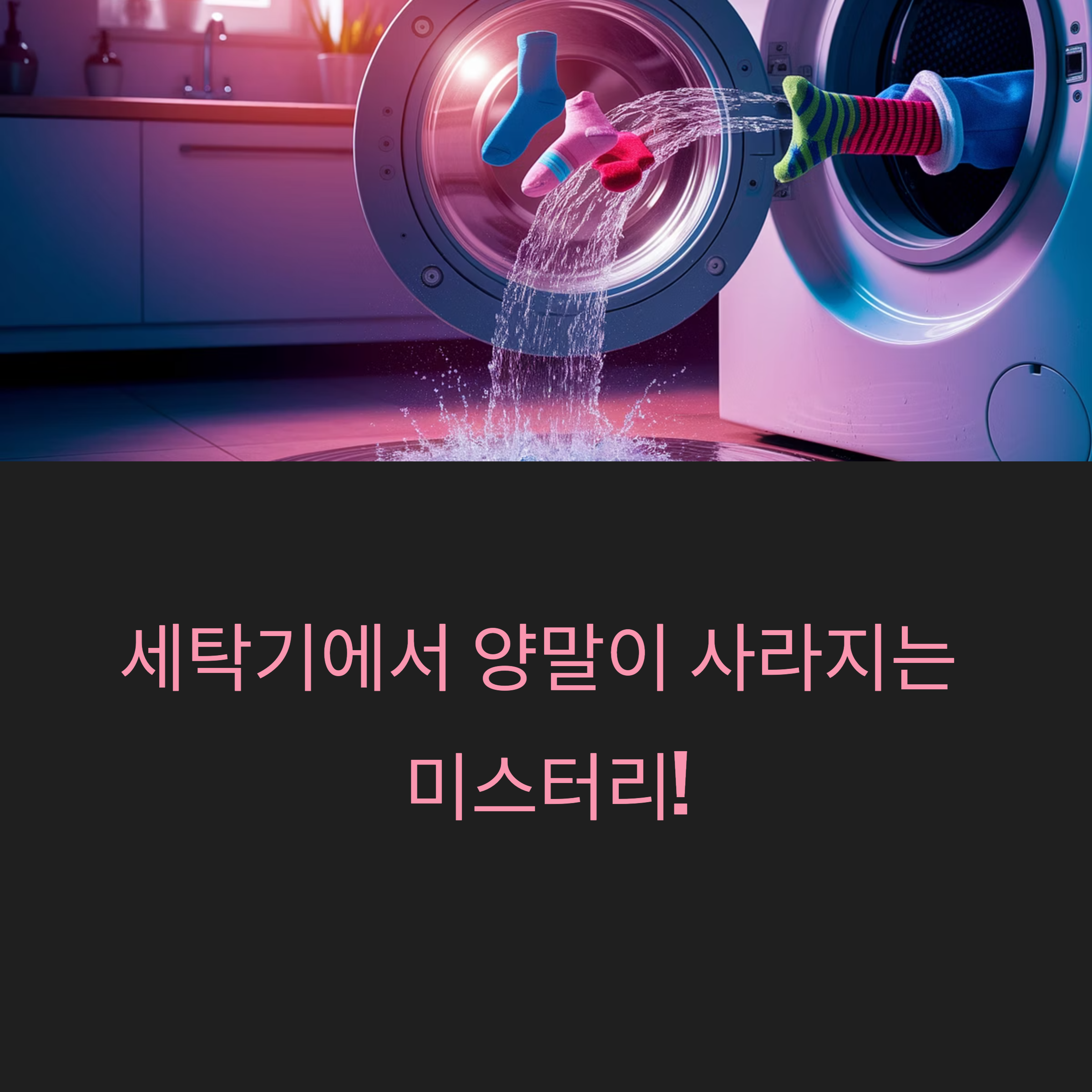 세탁기 양말 사라지는 이유와 해결법