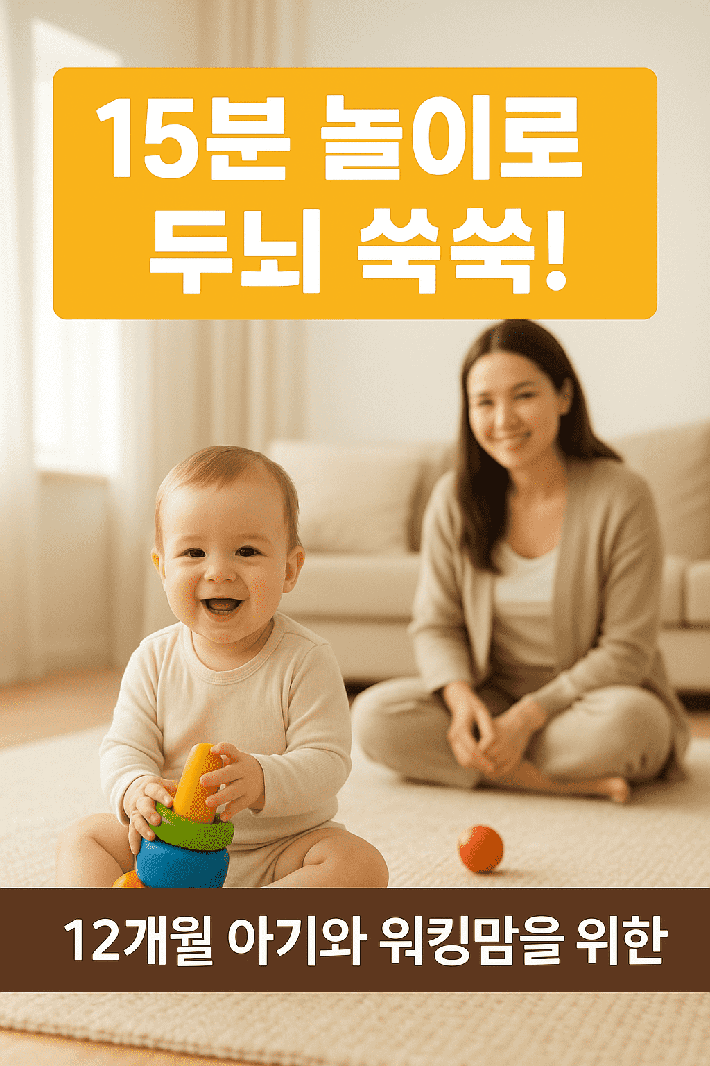 12개월 아기를 위한 15분 창의력 놀이 3가지 (워킹맘 필수 육아팁)
