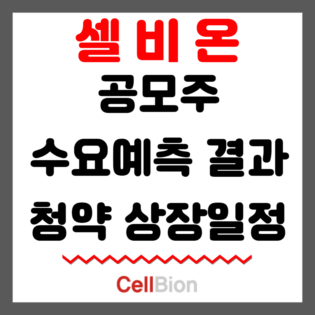 셀비온 공모주 수요예측 결과 청약 상장일정