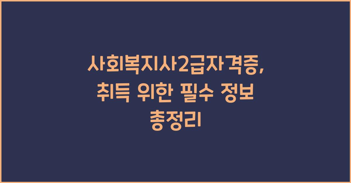 사회복지사2급자격증