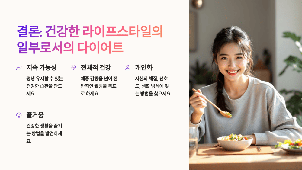 건강한 라이프스타일의 일부로서의 다이어트