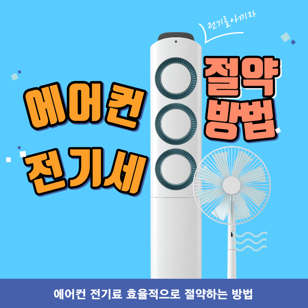 에어컨 전기세 절약방법
에어컨 전기료 아끼는법