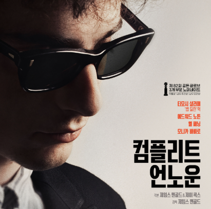 컴플리트 언노운 정보 출연진 뜻 쿠키 관람평 티모시 샬라메 영화 후기