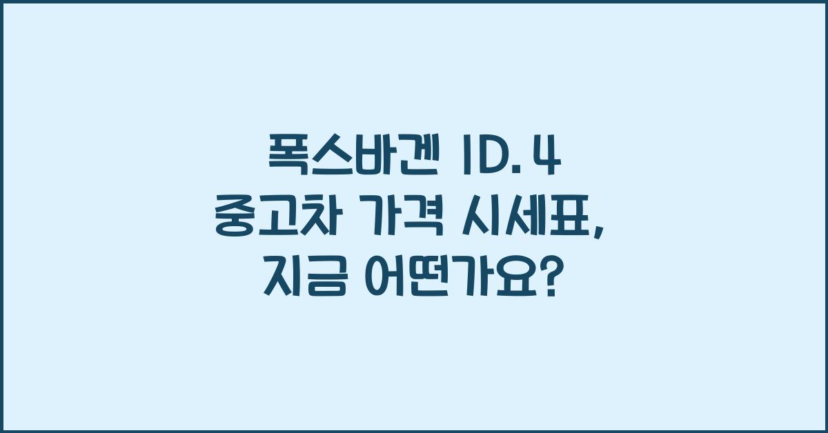폭스바겐 ID.4 중고차 가격 시세표