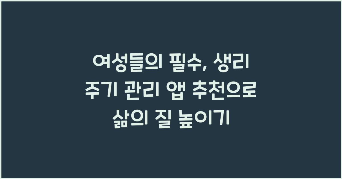 여성들의 필수, 생리 주기 관리 앱 추천
