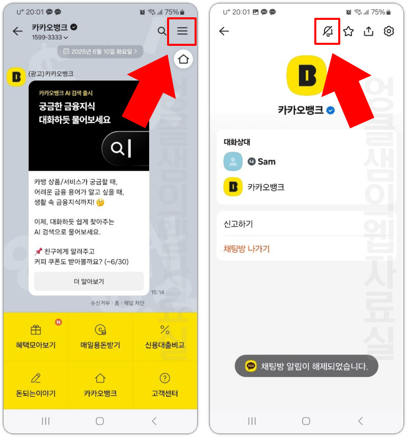 카톡 채팅방 알림 켜기 끄기
