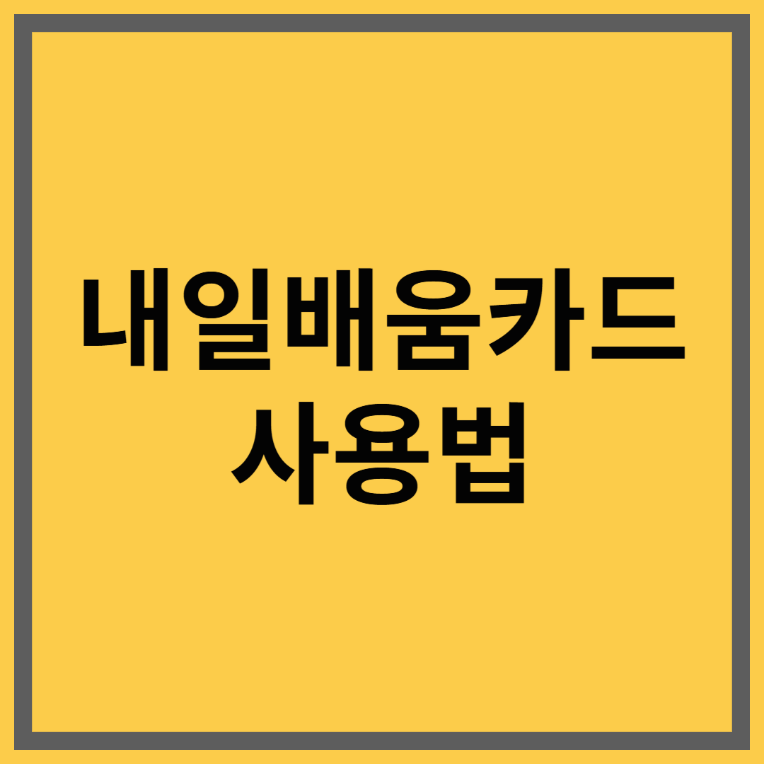 내일배움카드 – 지금 가장 쉬운 국비교육 활용법
