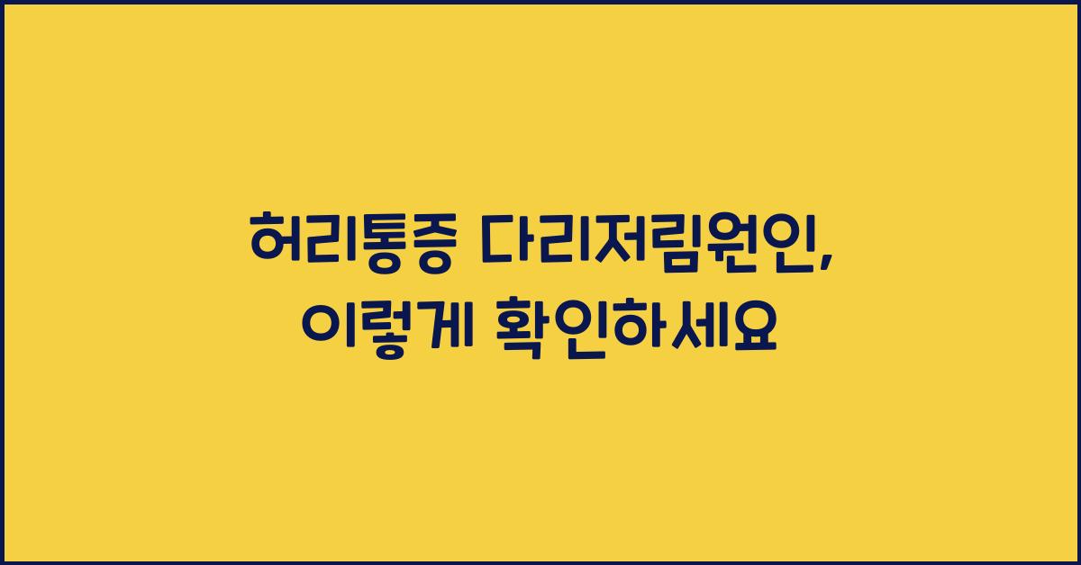 허리통증 다리저림원인