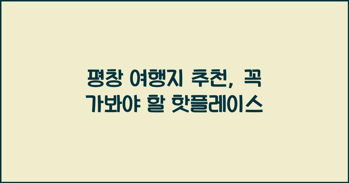 평창 여행지 추천