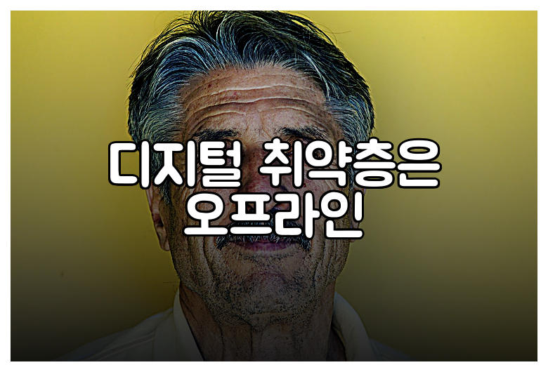 디지털 취약층은 오프라인