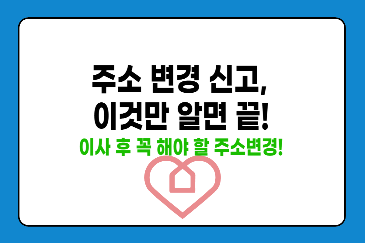 주소 변경 신고 어디서 어떻게 하나요