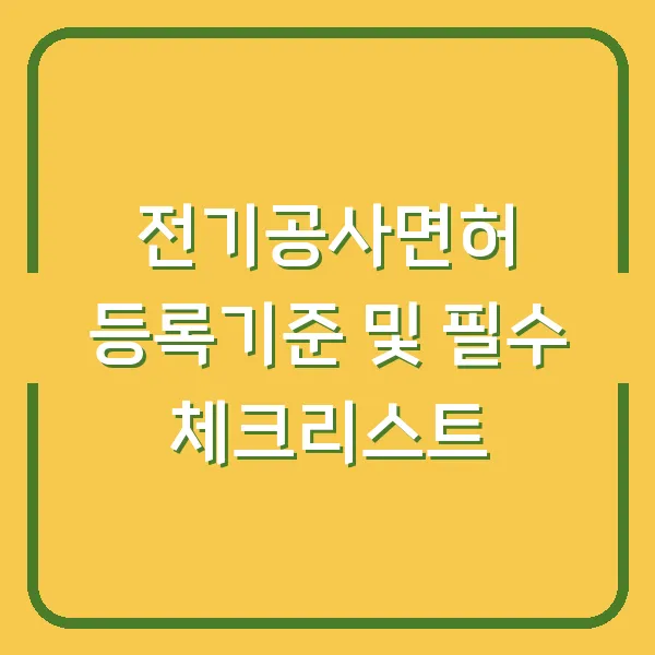 전기공사면허 등록기준 및 필수 체크리스트