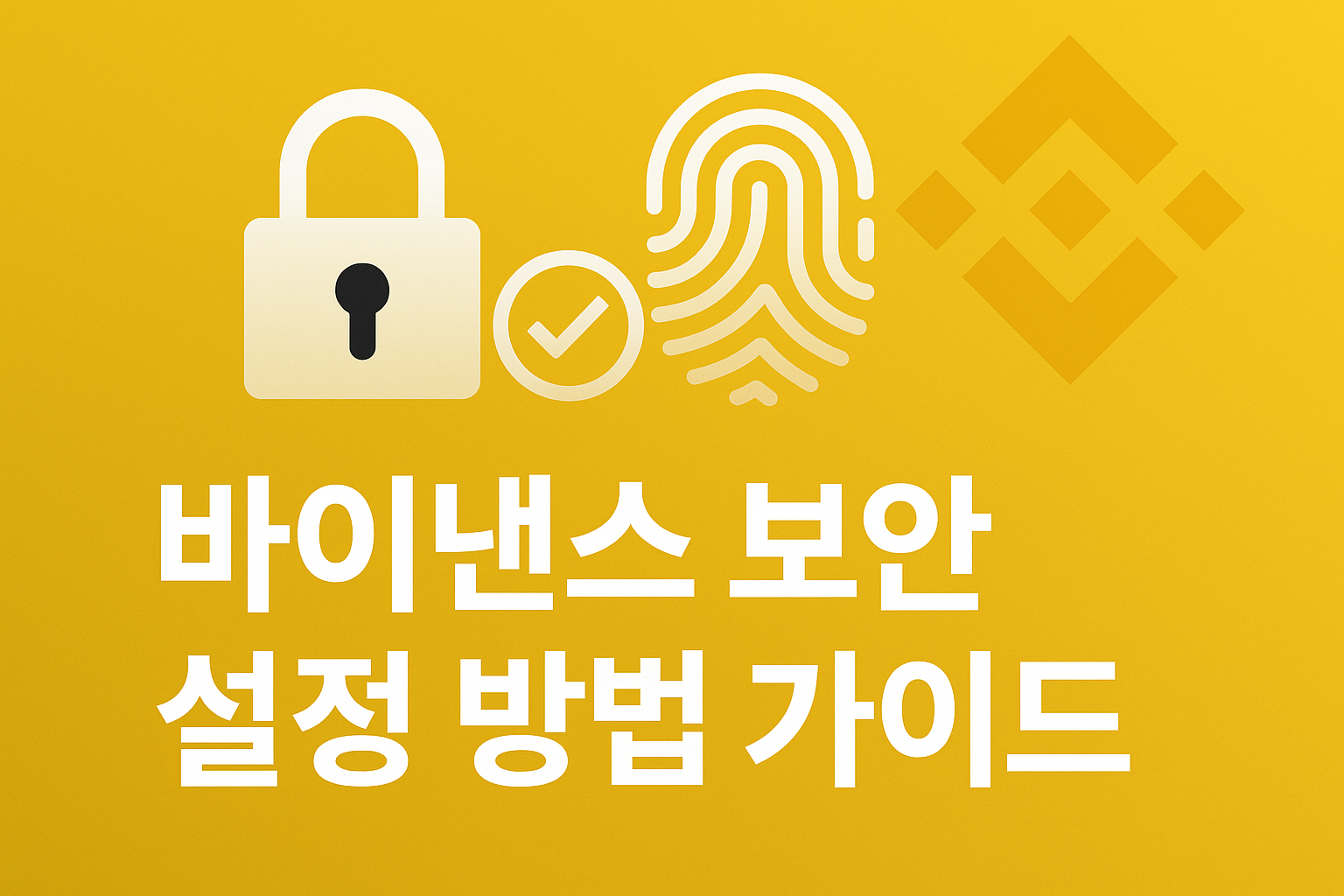 바이낸스-보안-설명-이미지