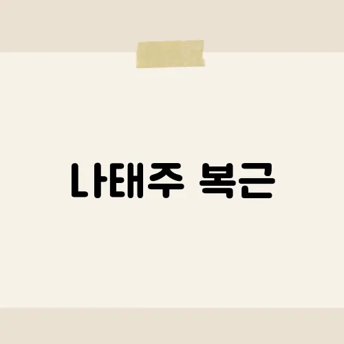 나태주 복근, 팬심 저격 비결은?