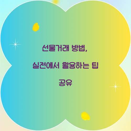 선물거래 방법