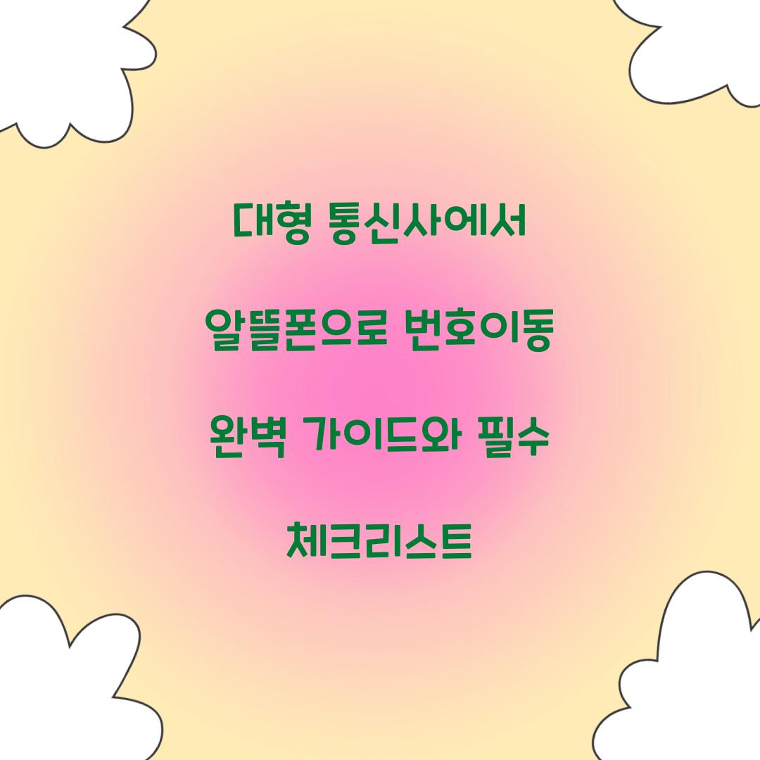 대형 통신사에서 알뜰폰으로 번호이동 완벽 가이드