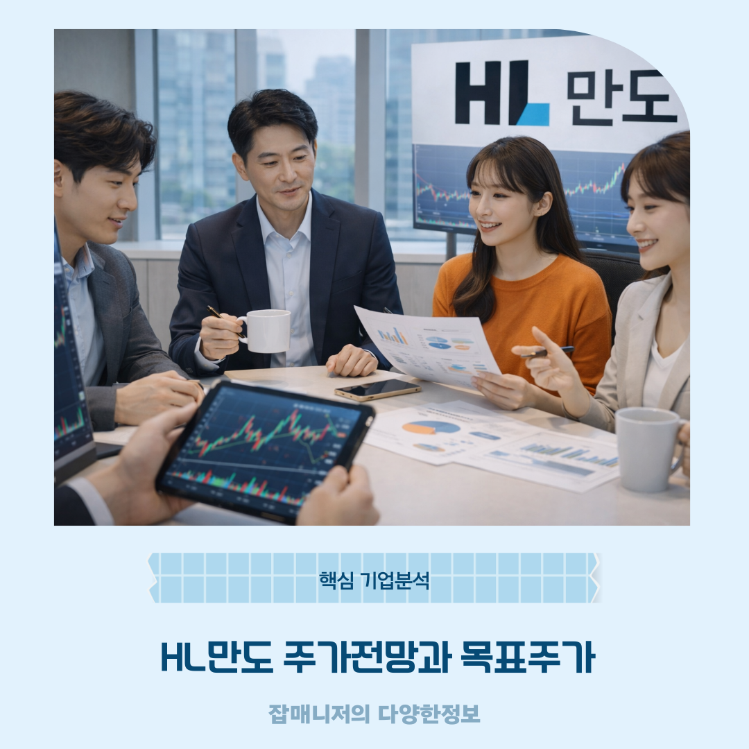 HL만도 주가전망과 목표주가, 핵심 기업분석 (2026년 1월 기준)