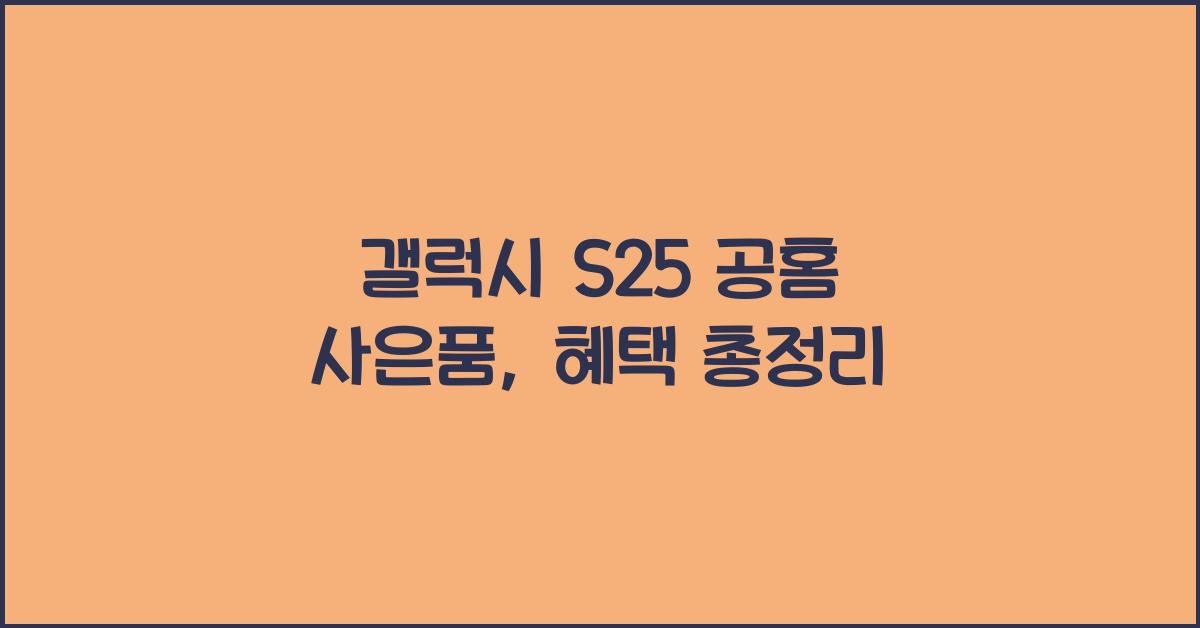 갤럭시 s25 공홈 사은품