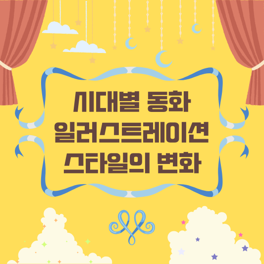 시대별-동화-일러스트레이션-스타일의-변화
forest-of-violet.co.kr
