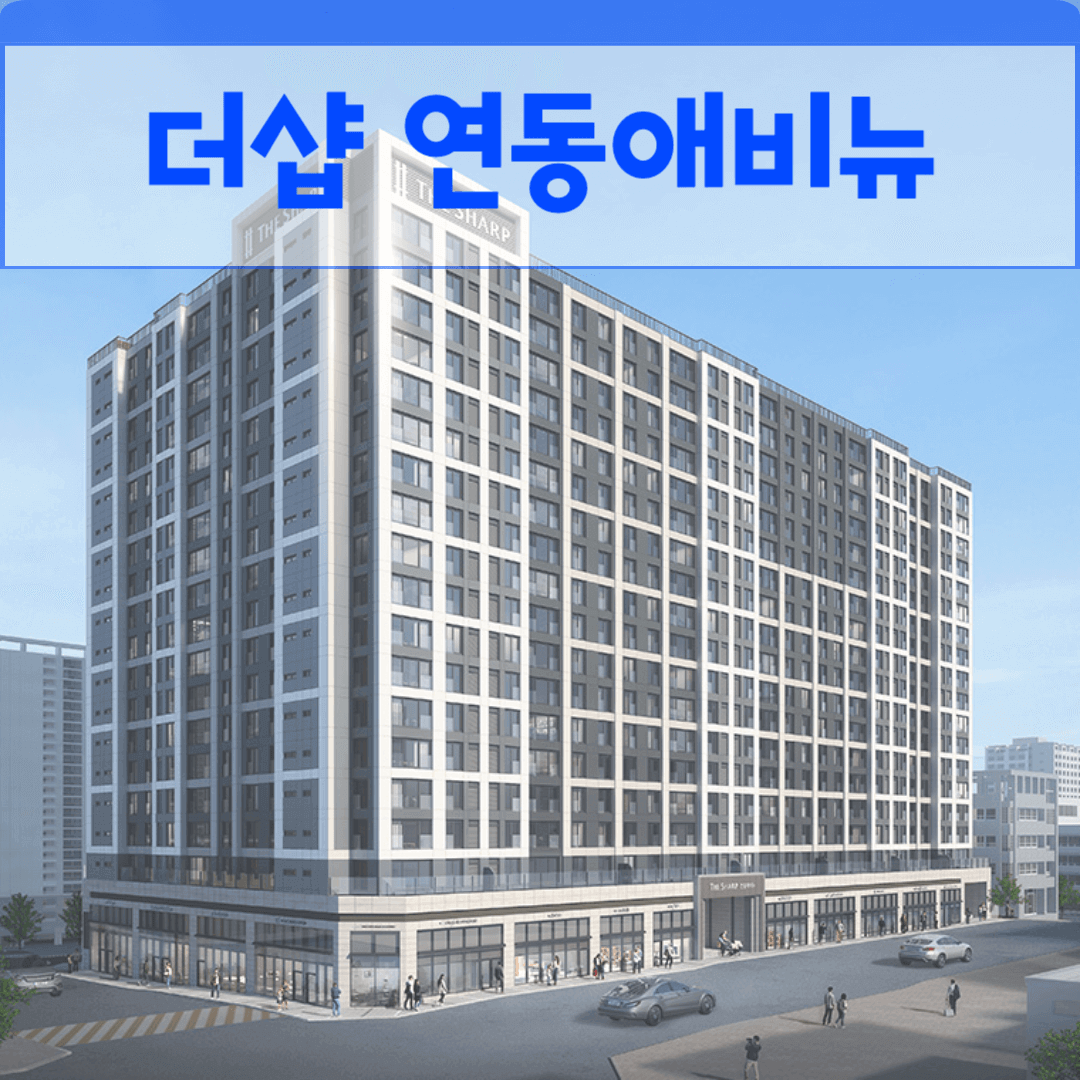 더샵 연동애비뉴