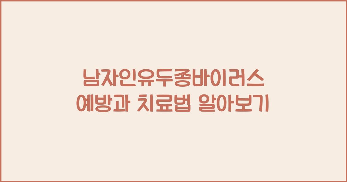 남자인유두종바이러스