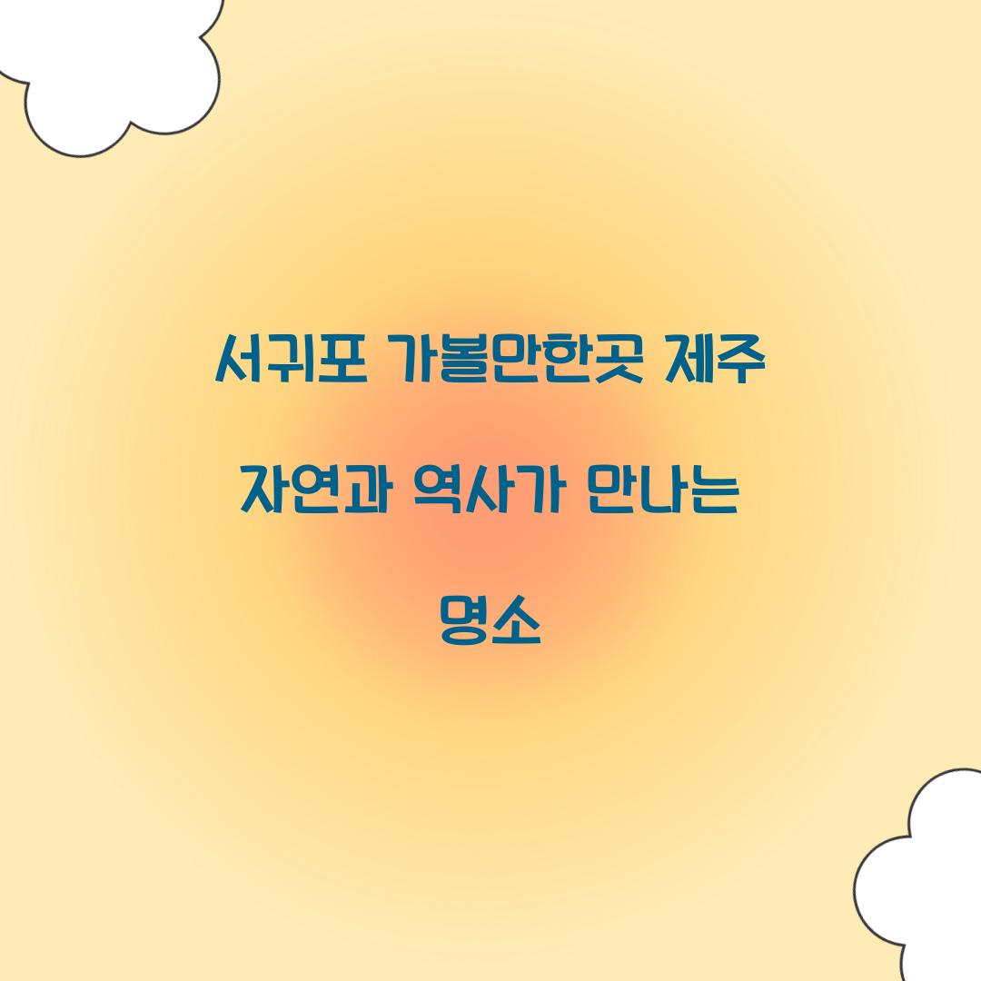 서귀포 가볼만한곳