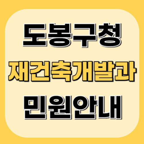 도봉구청-재건축재개발과-이미지