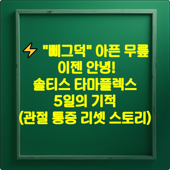 ⚡️ &quot;삐그덕&quot; 아픈 무릎, 이젠 안녕! 솔티스 타마플렉스 5일의 기적 (관절 통증 리셋 스토리)