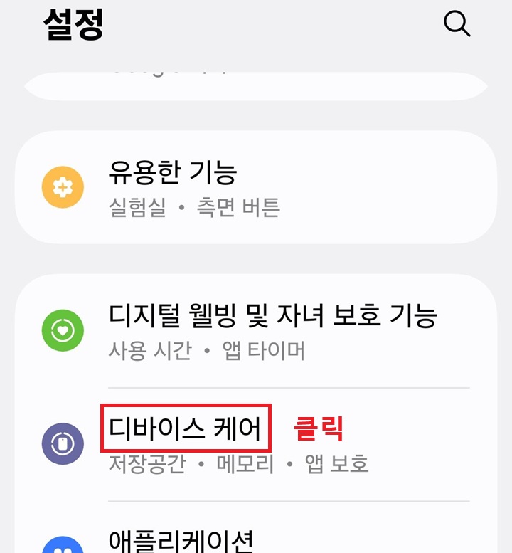 설정 페이지에 디바이스 케어 메뉴 보임