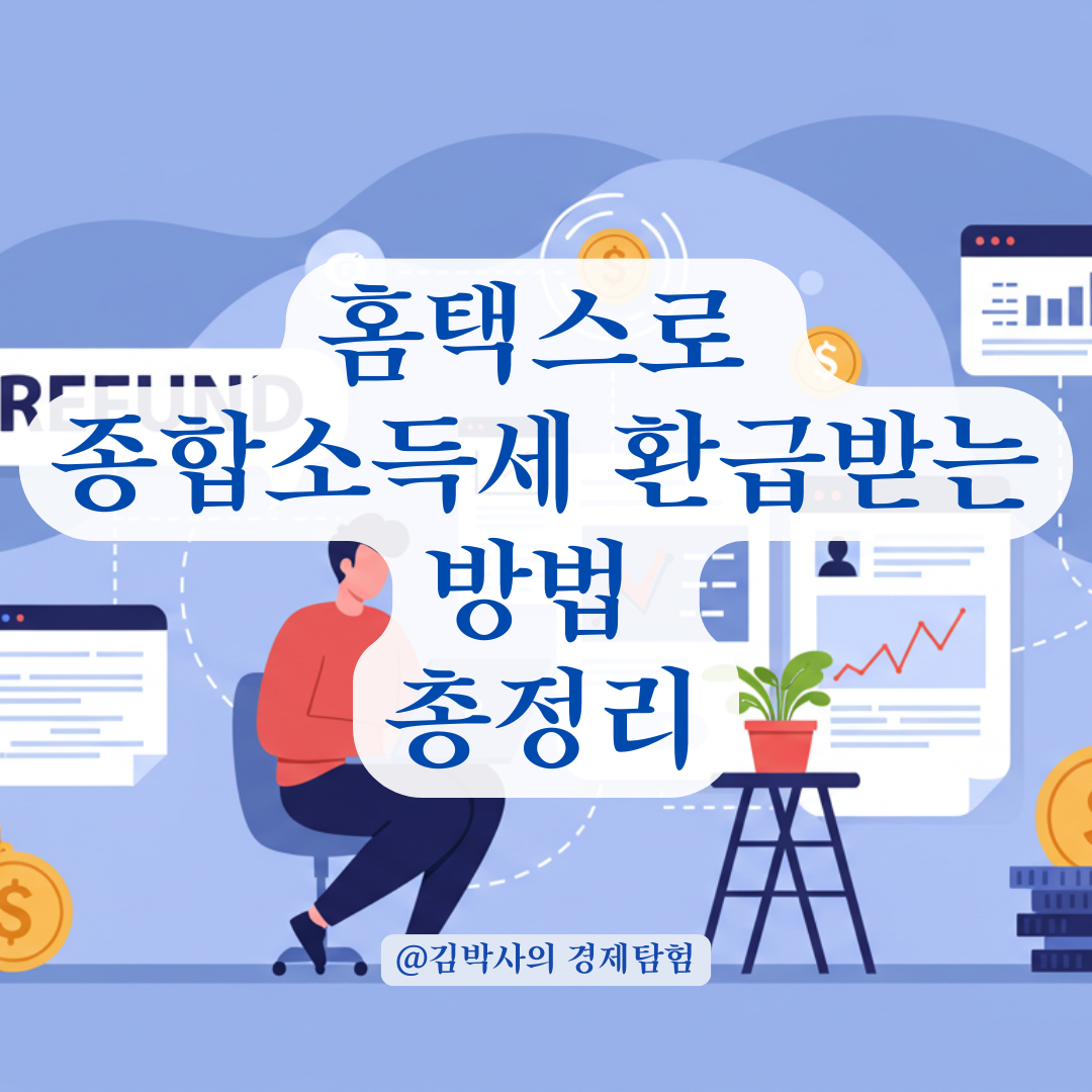 종합소득세 잘못 신고하고 납부했다면, 홈택스에서 환급받는 절차 안내.