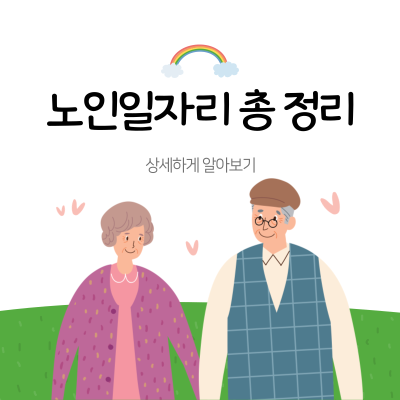 노인일자리