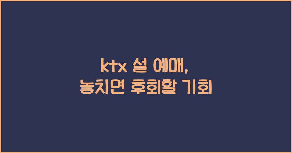 ktx 설 예매